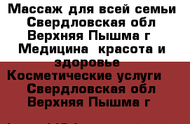 Массаж для всей семьи - Свердловская обл., Верхняя Пышма г. Медицина, красота и здоровье » Косметические услуги   . Свердловская обл.,Верхняя Пышма г.